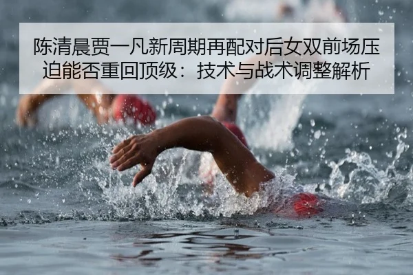 chen-qing-chen-jia-yi-fan-xin-zhou-qi-zai-pei-dui-hou-nv-shuang-qian-chang-ya-po-neng-fou-zhong-hui-ding-ji-ji-shu-yu-2-324.jpg