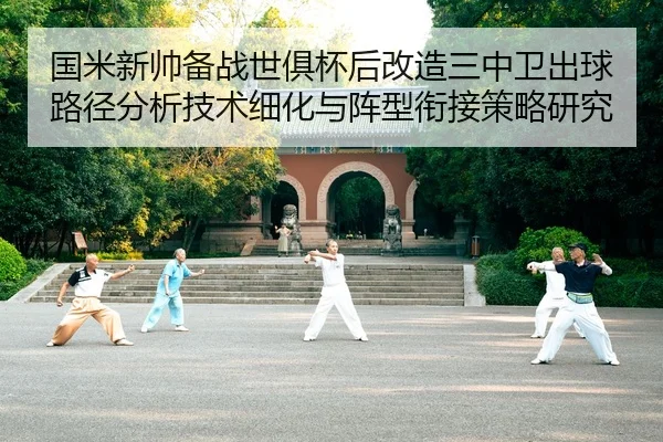 guo-mi-xin-shuai-bei-zhan-shi-ju-bei-hou-gai-zao-san-zhong-wei-chu-qiu-lu-jing-fen-xi-ji-shu-xi-hua-yu-zhen-xing-xian-2-345.jpg