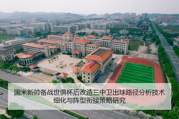 国米新帅备战世俱杯后改造三中卫出球路径分析技术细化与阵型衔接策略研究