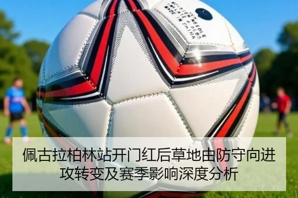 佩古拉柏林站开门红后草地由防守向进攻转变及赛季影响深度分析