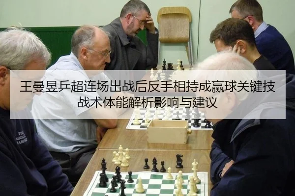 王曼昱乒超连场出战后反手相持成赢球关键技战术体能解析影响与建议