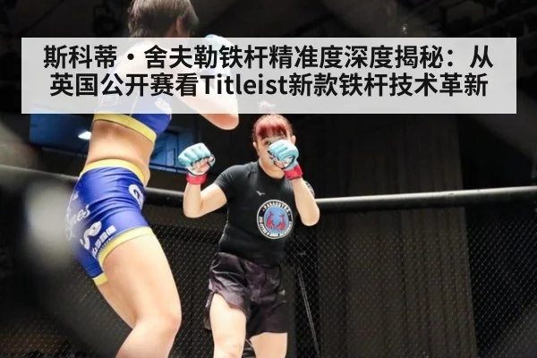 斯科蒂·舍夫勒铁杆精准度深度揭秘:从英国公开赛看Titleist新款铁杆技术革新